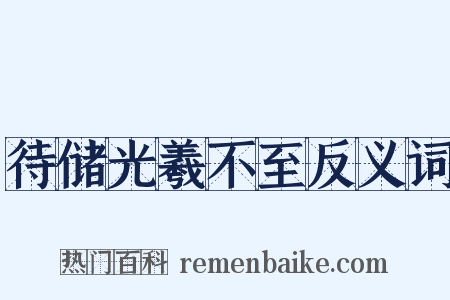 待储光羲不至反义词是什么意思的图片